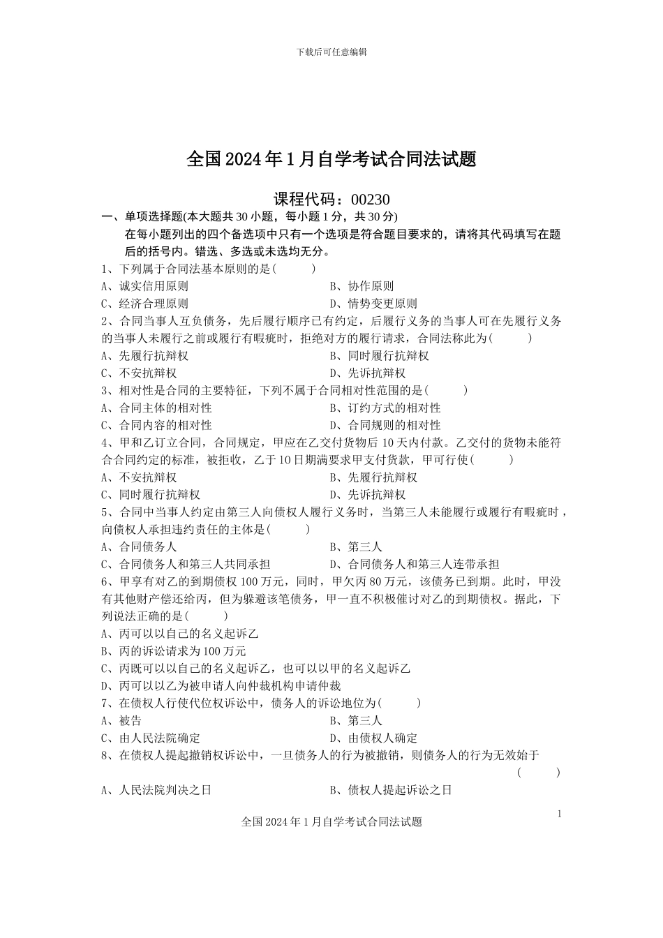 全国2024年1月自学考试合同法试题_第1页