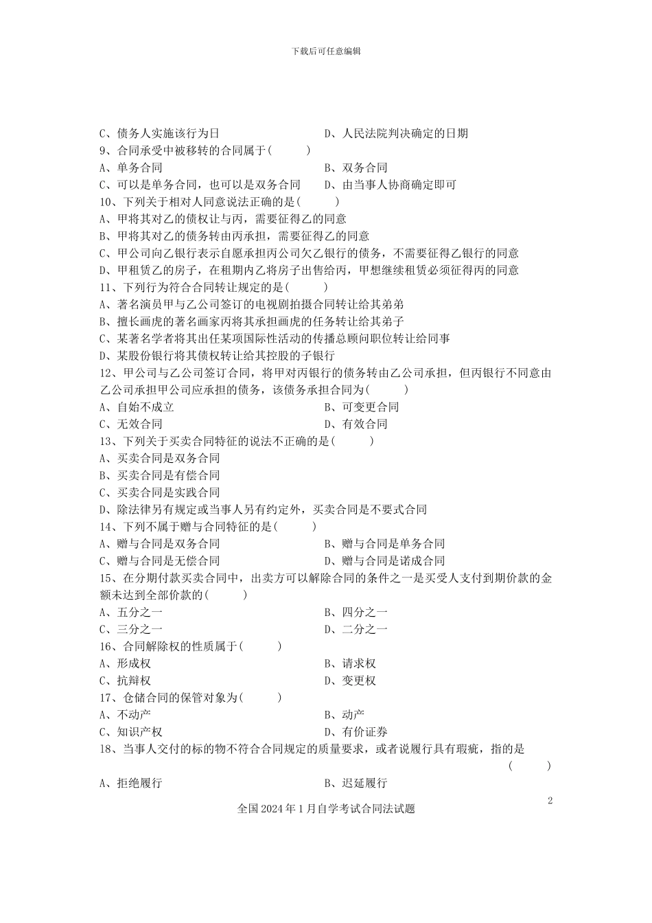 全国2024年1月自学考试合同法试题_第2页