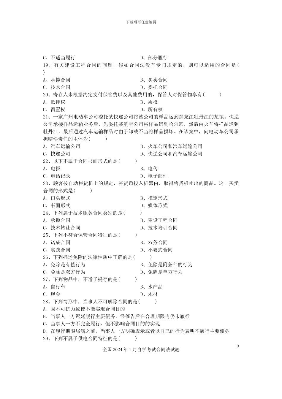 全国2024年1月自学考试合同法试题_第3页