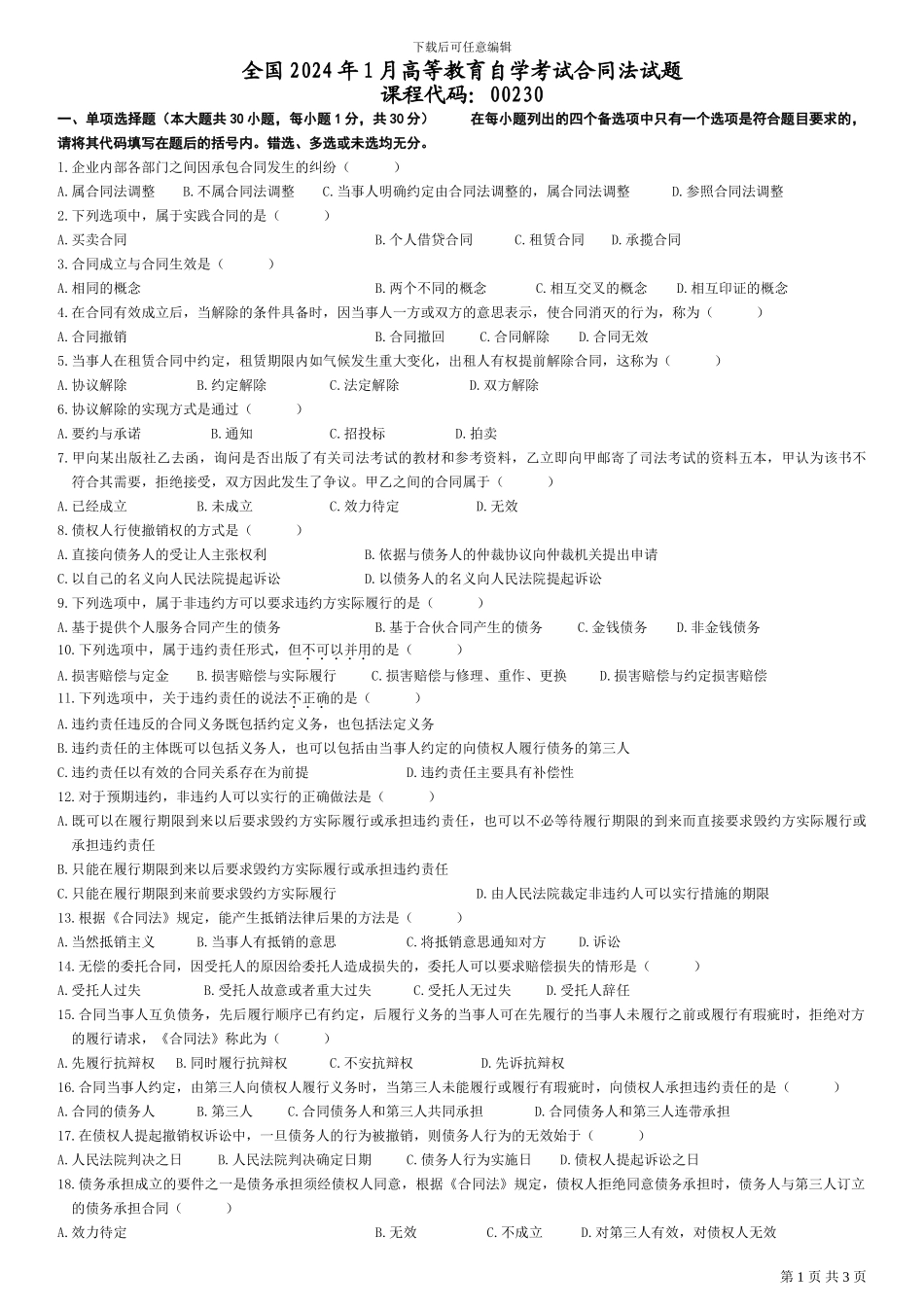 全国2010年1月自学考试合同法试题_第1页