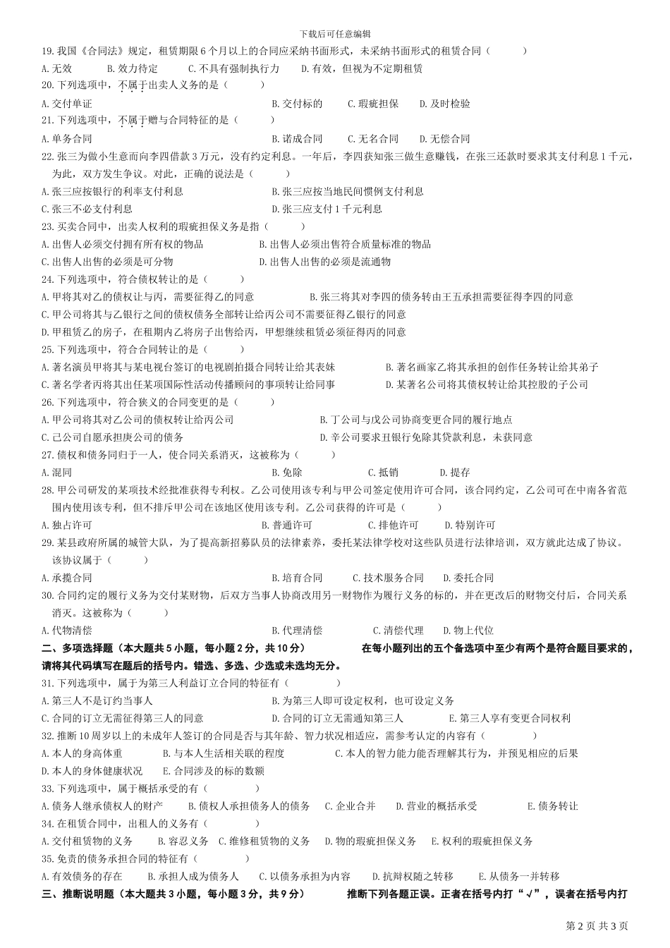 全国2010年1月自学考试合同法试题_第2页