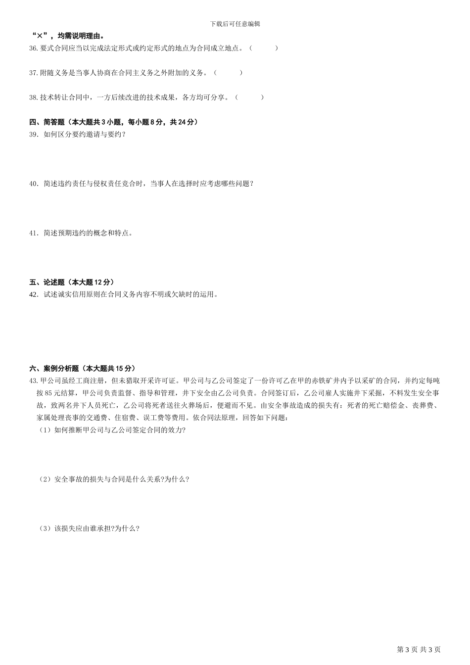 全国2010年1月自学考试合同法试题_第3页