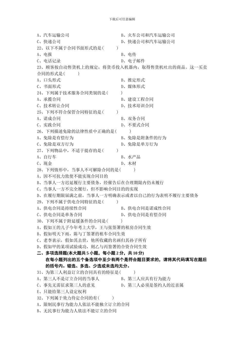 全国2012年1月高等教育自学考试合同法试题_第3页