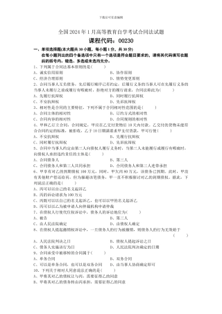 全国2012年1月高等教育自学考试合同法试题