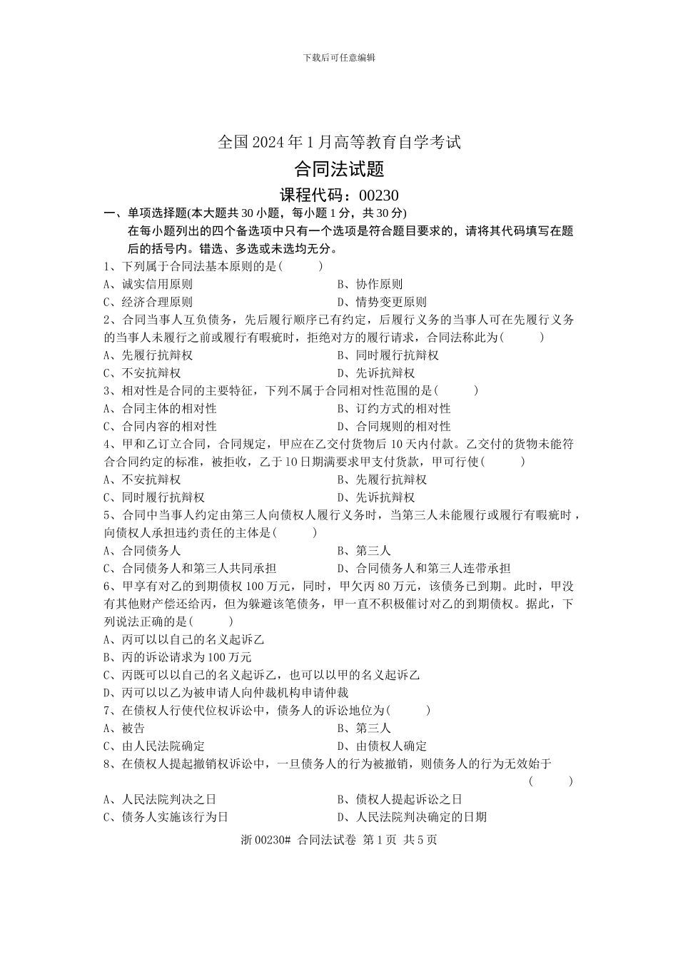 全国2024年1月高等教育自学考试-合同法试题-课程代号00230_第1页