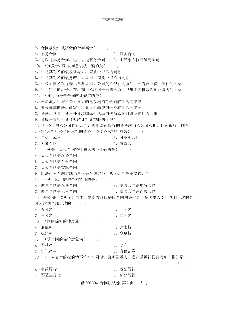 全国2024年1月高等教育自学考试-合同法试题-课程代号00230_第2页