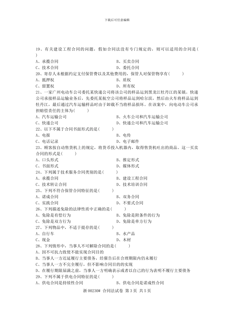 全国2024年1月高等教育自学考试-合同法试题-课程代号00230_第3页