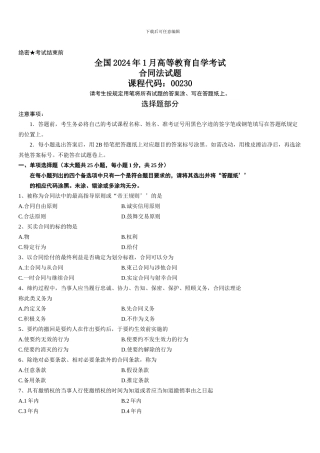 全国2024年1月高等教育自学考试合同法试题