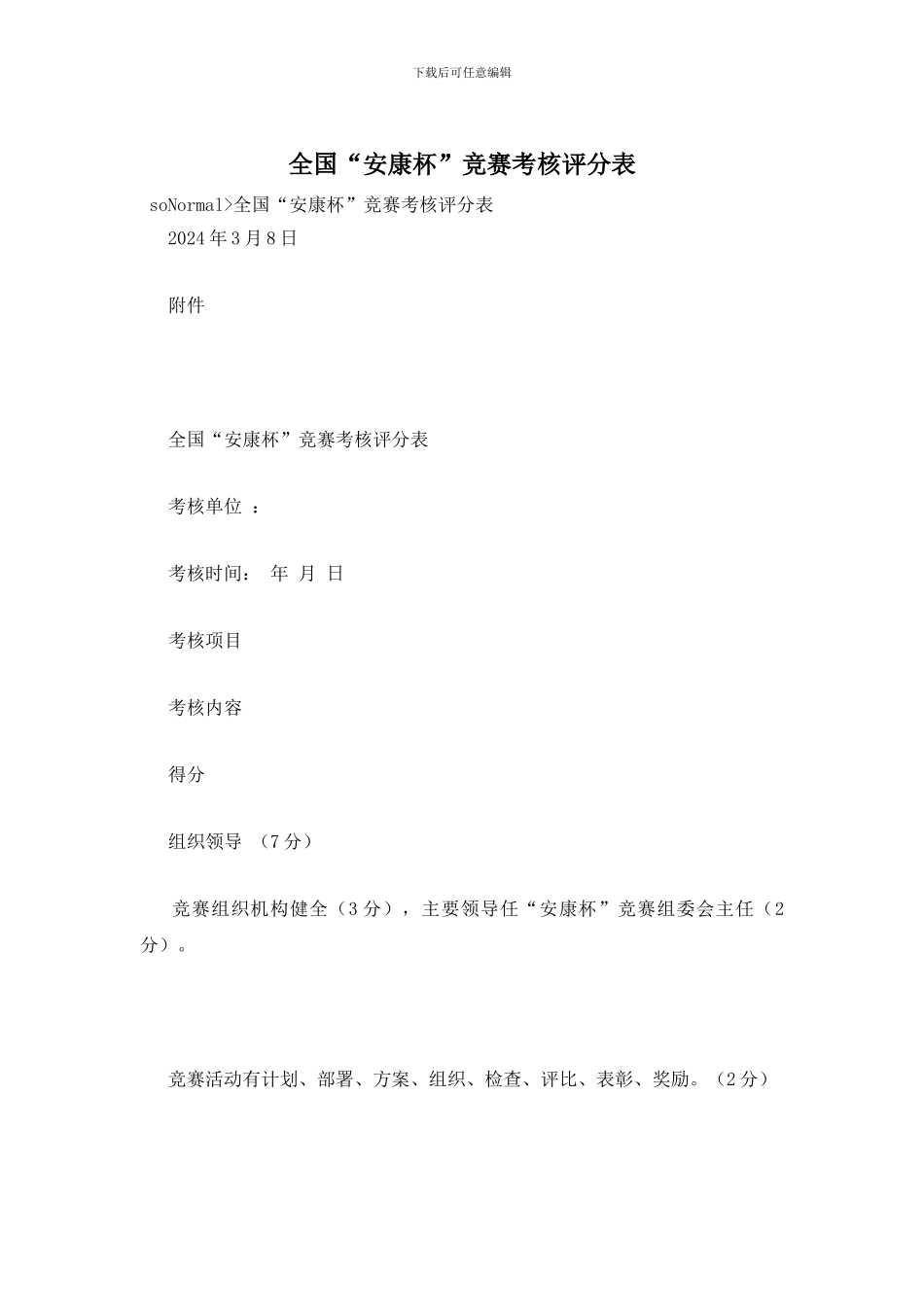 全国“安康杯”竞赛考核评分表_第1页