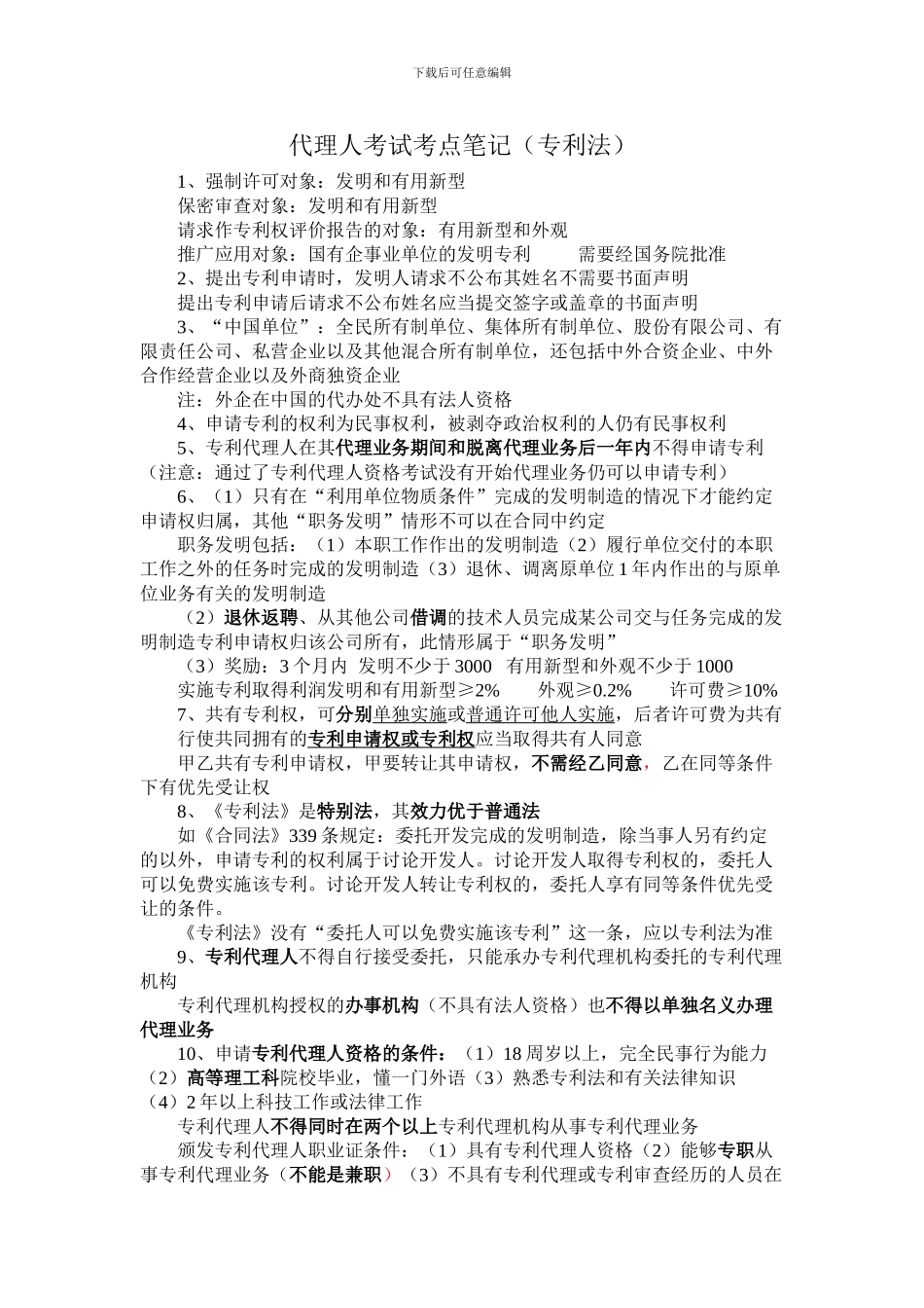 全国专利代理人考试专利法考点笔记_第1页