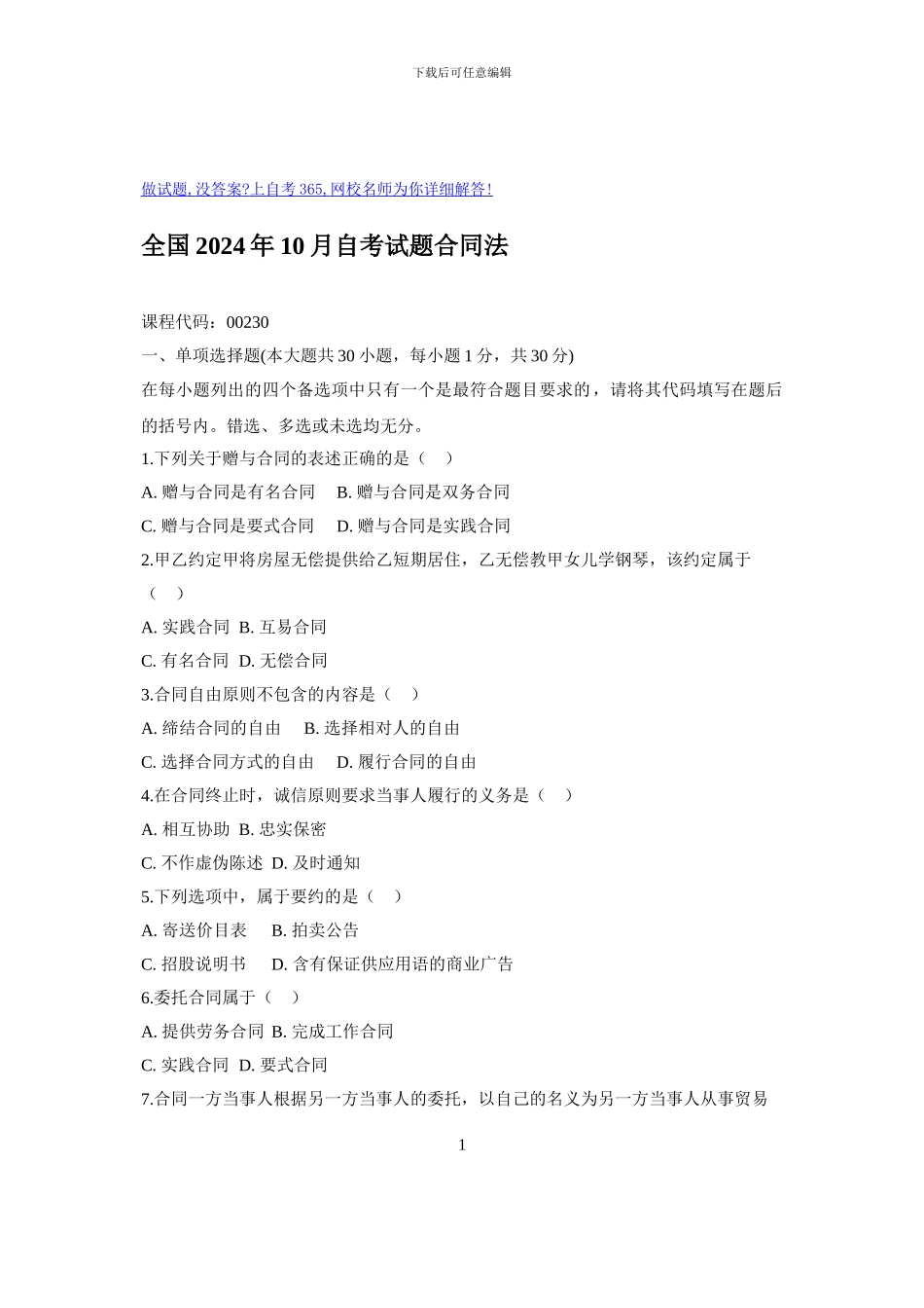 全国2024年10月自考试题合同法_第1页