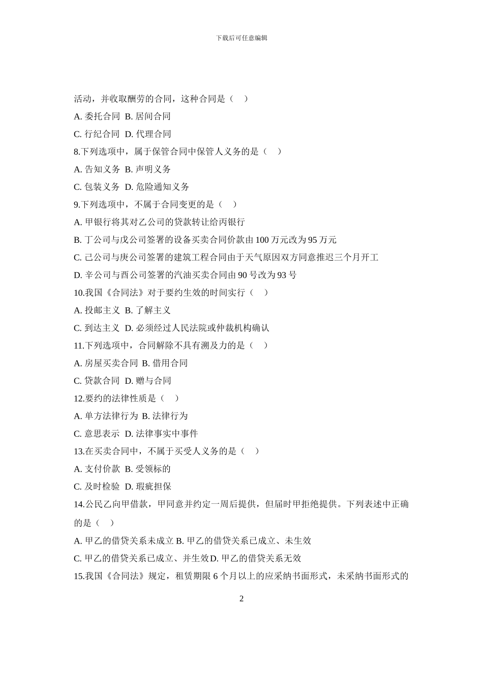 全国2024年10月自考试题合同法_第2页