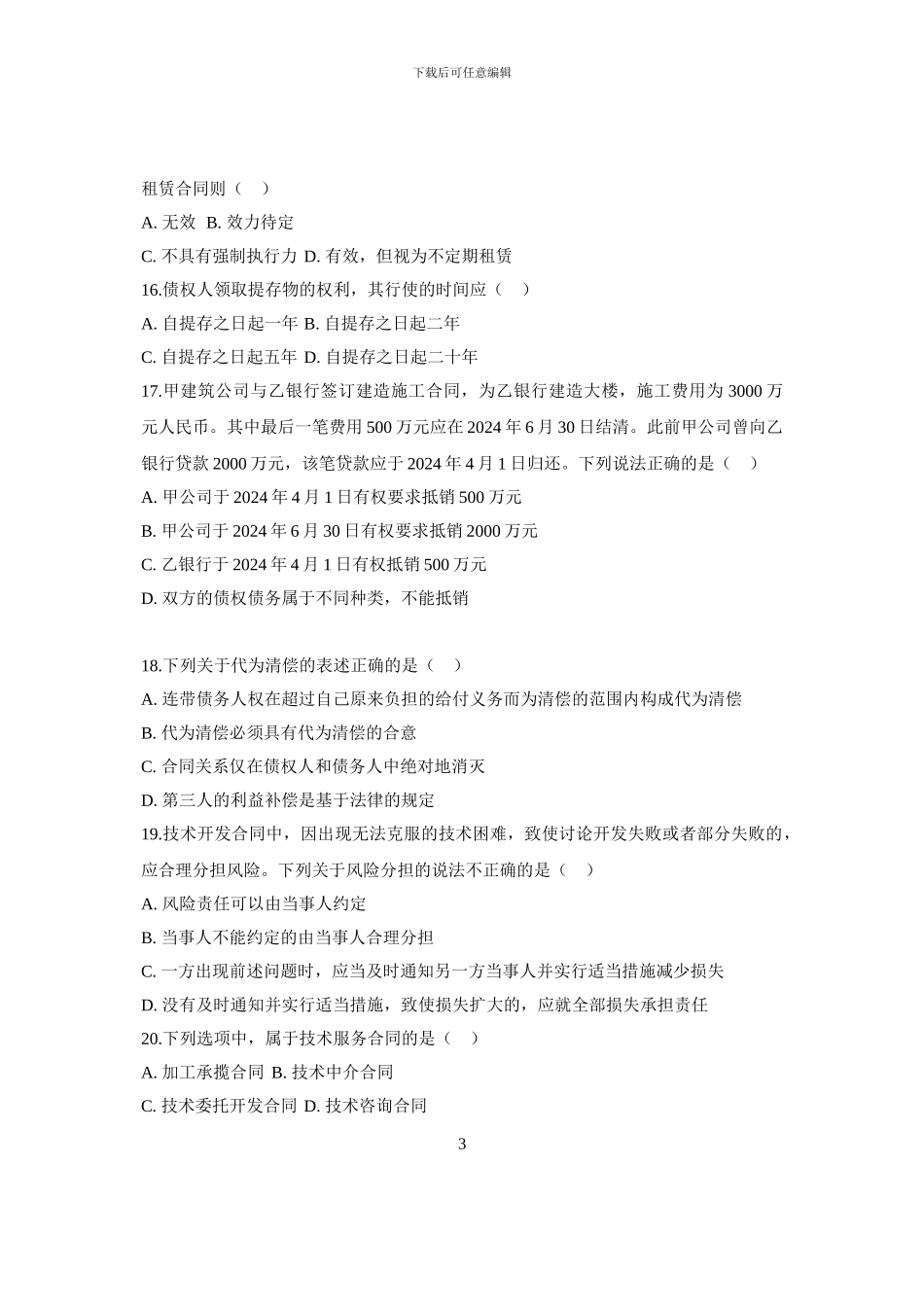 全国2024年10月自考试题合同法_第3页