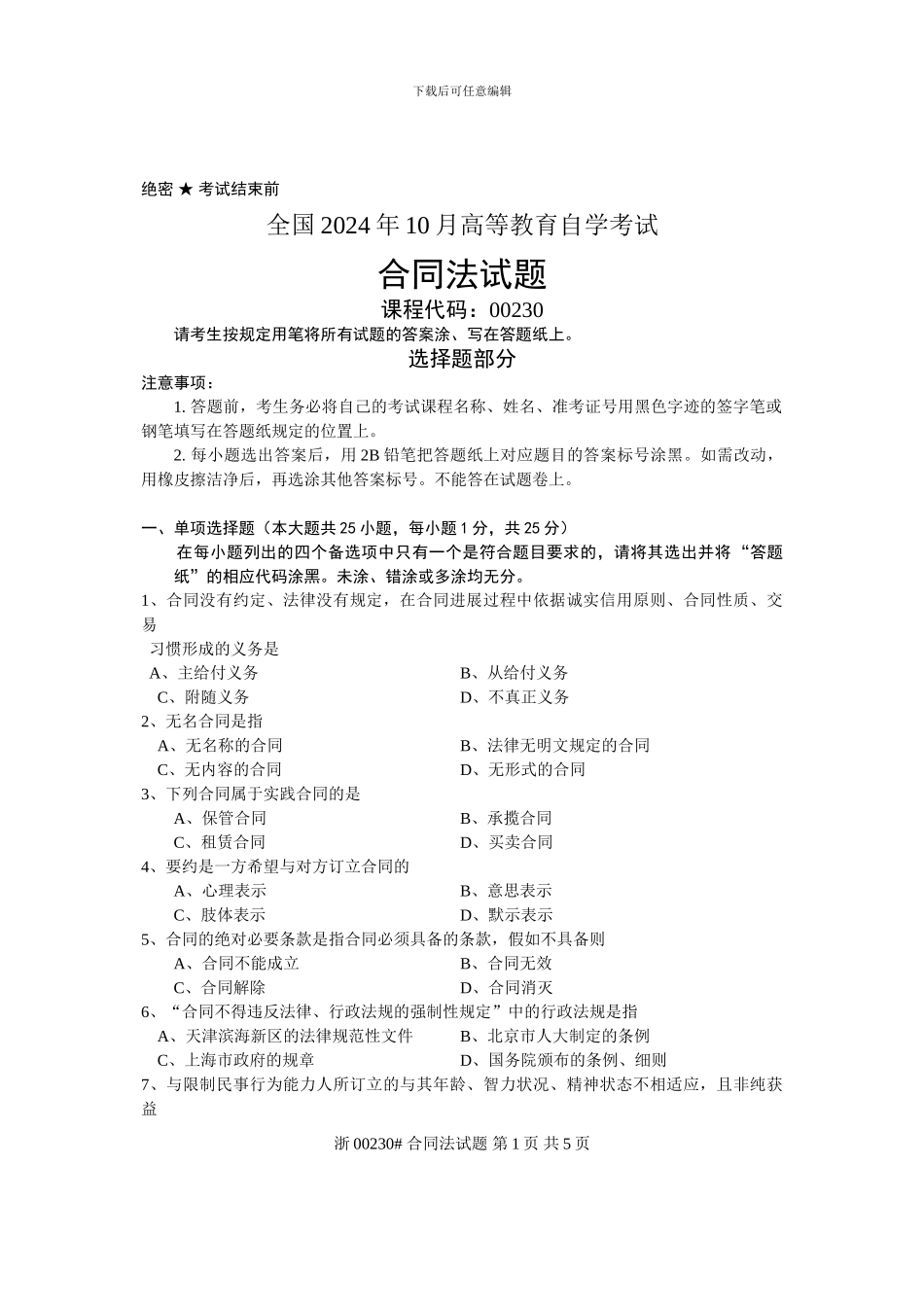 全国2024年10月高等教育自学考试-合同法试题-课程代号00230_第1页