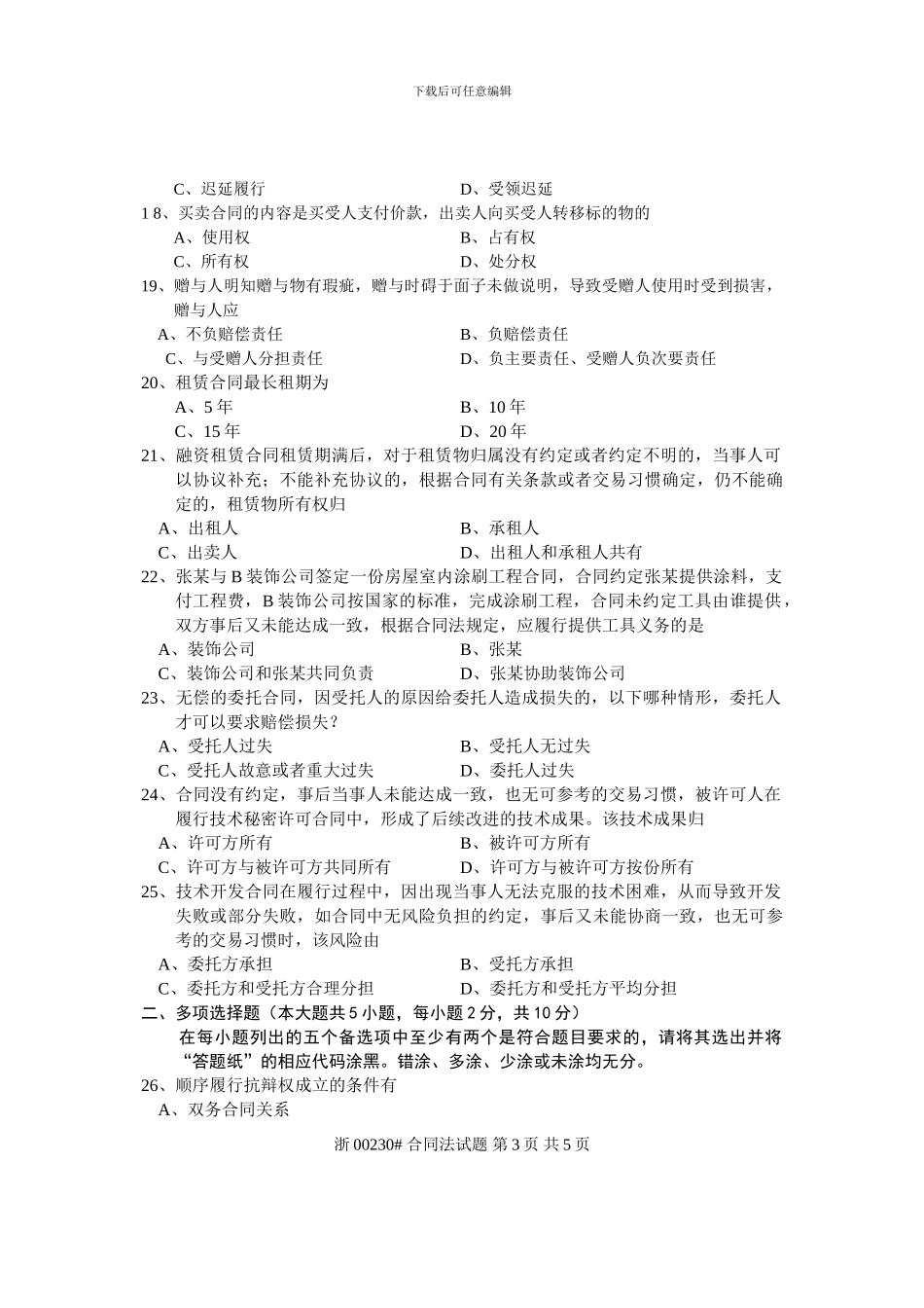 全国2024年10月高等教育自学考试-合同法试题-课程代号00230_第3页