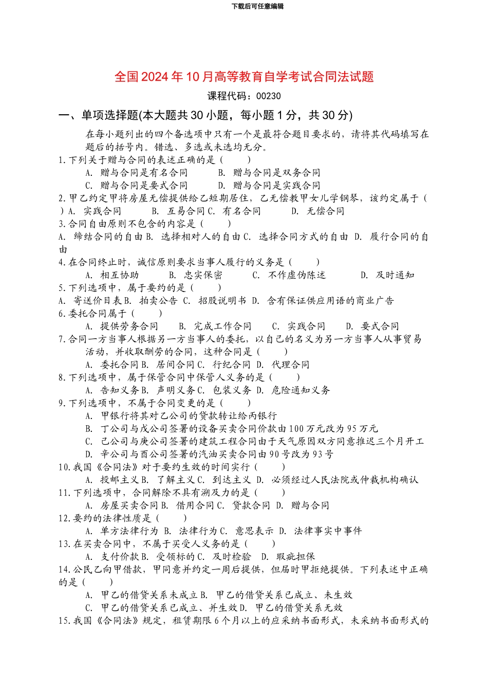 全国2024年10月高等教育自学考试合同法试题及答案_第1页