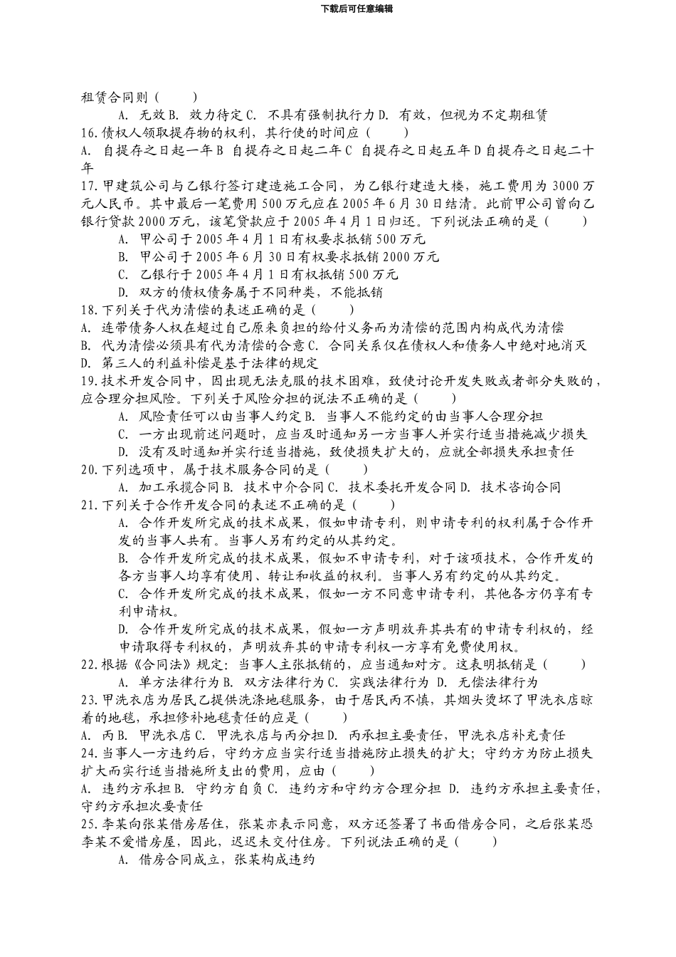 全国2024年10月高等教育自学考试合同法试题及答案_第2页