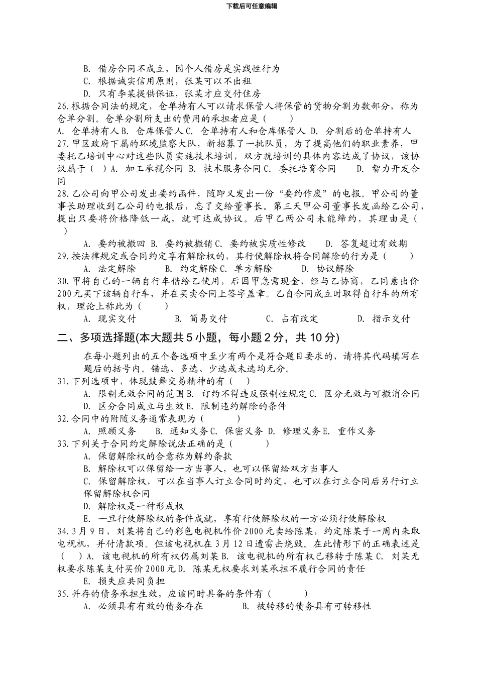 全国2024年10月高等教育自学考试合同法试题及答案_第3页