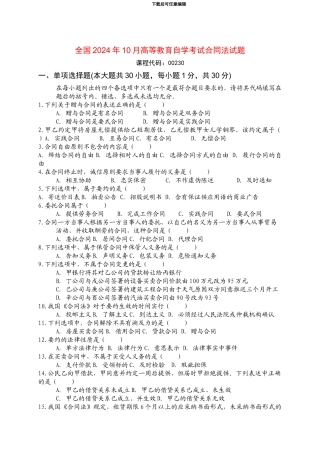 全国2024年10月高等教育自学考试合同法试题及答案