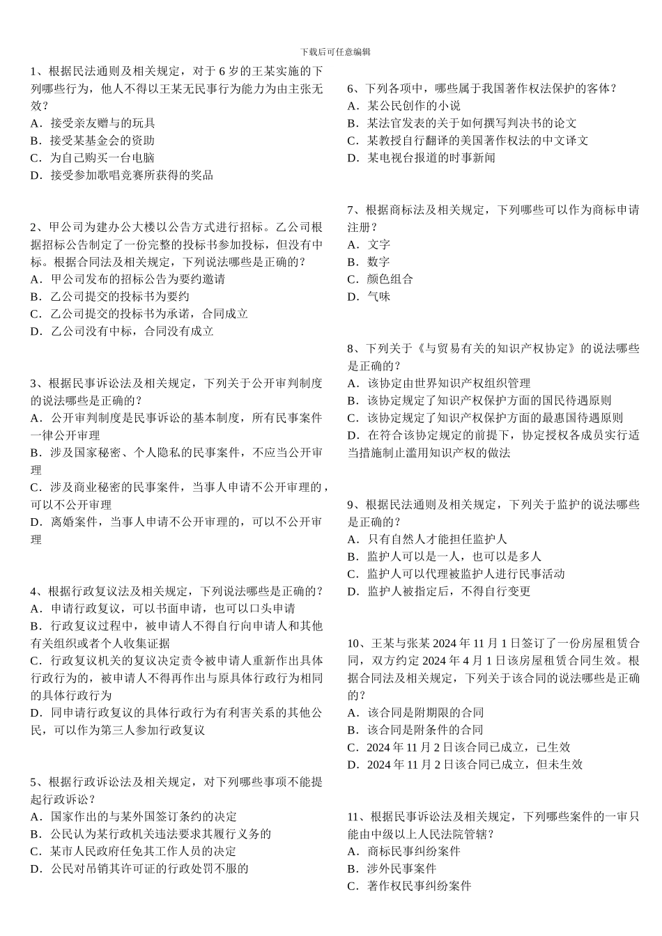全国专利代理人资格考试2024年卷二真题及答案-打印版_第1页