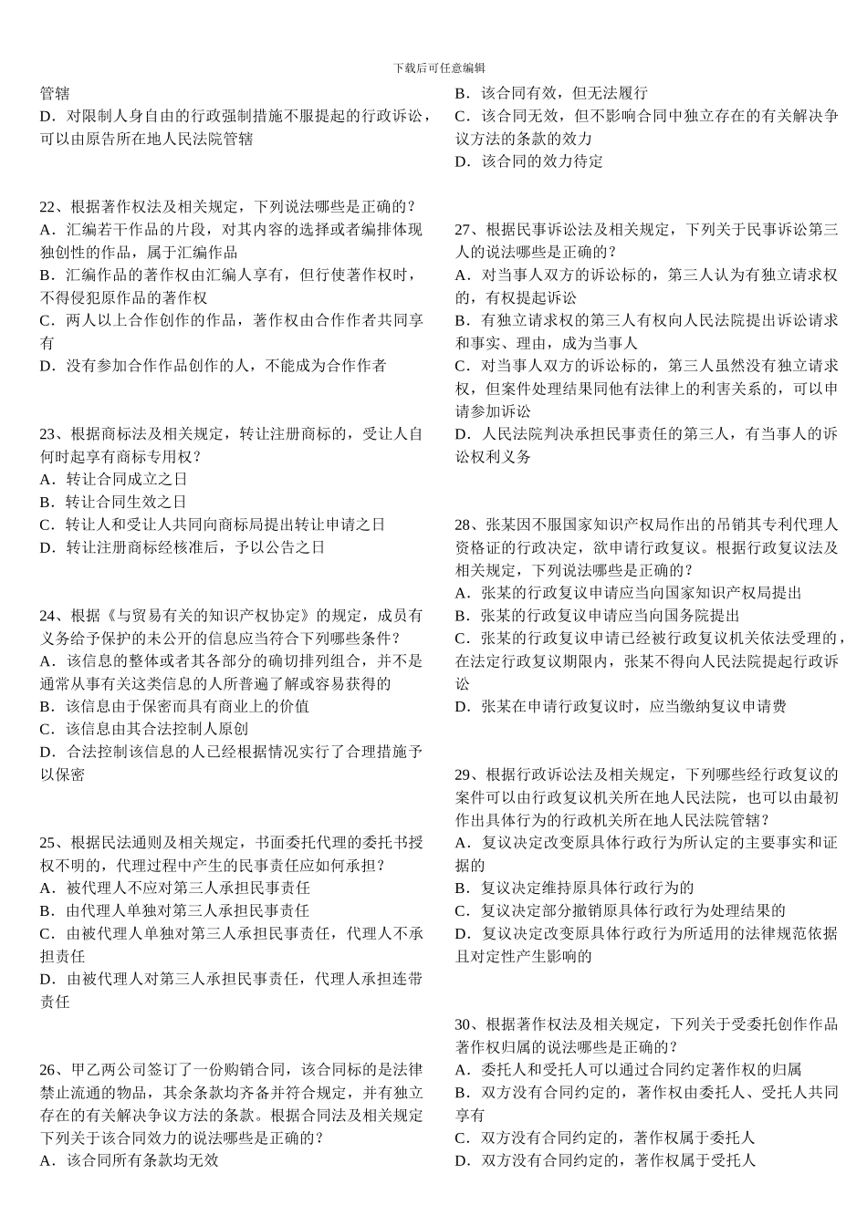 全国专利代理人资格考试2024年卷二真题及答案-打印版_第3页