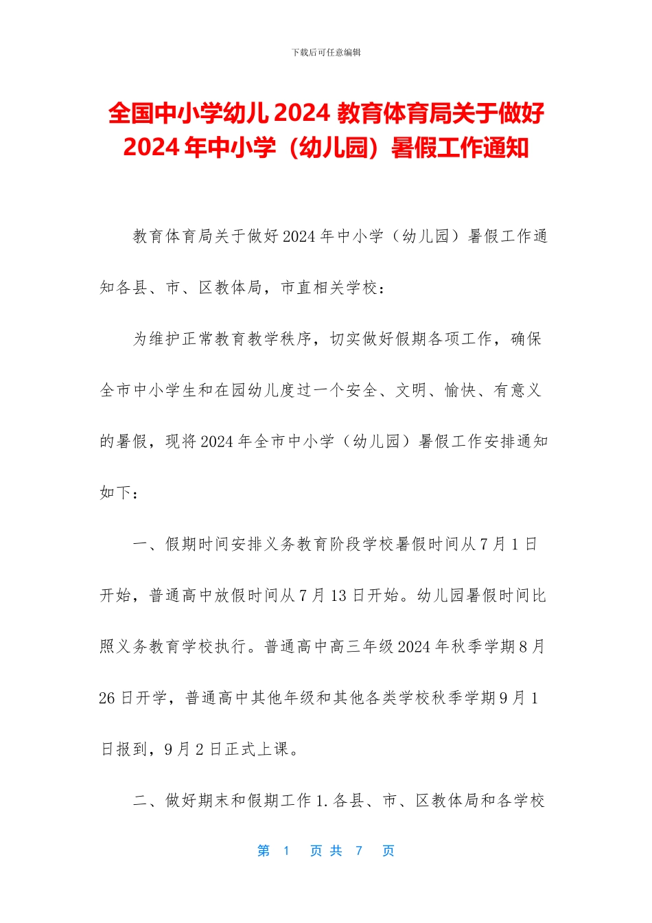 全国中小学幼儿2024-教育体育局关于做好2024年中小学暑假工作通知_第1页