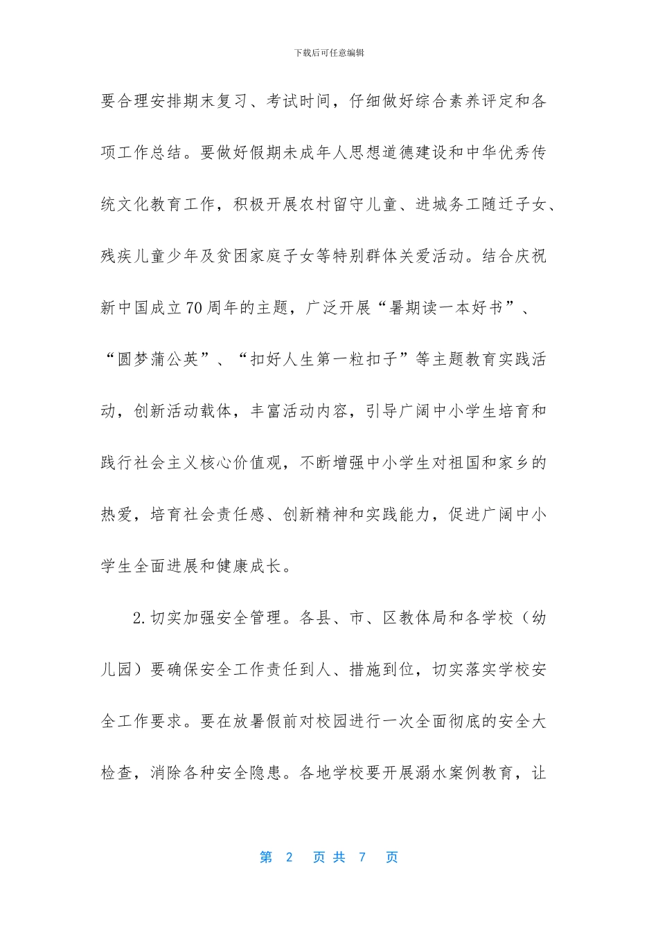 全国中小学幼儿2024-教育体育局关于做好2024年中小学暑假工作通知_第2页