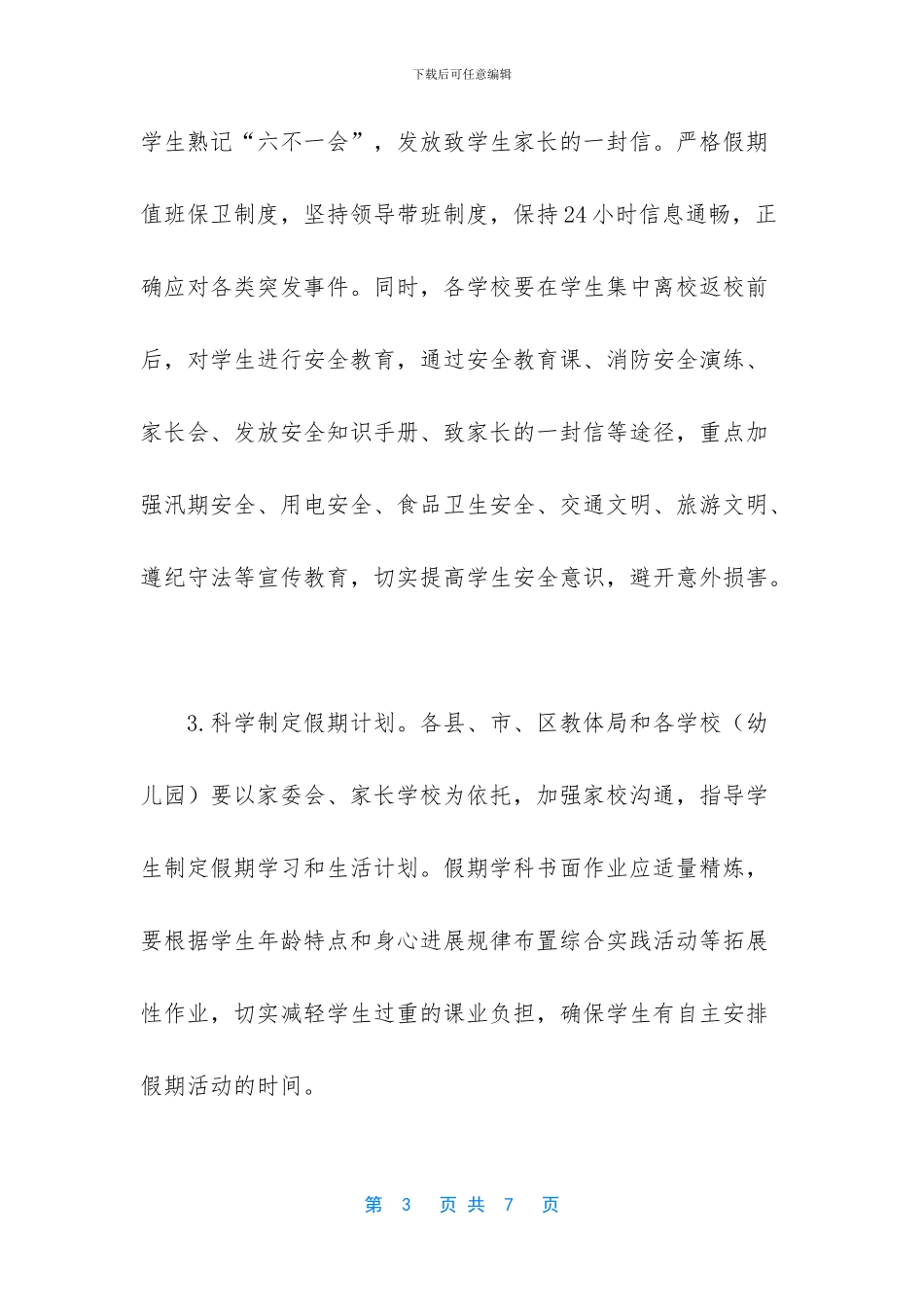 全国中小学幼儿2024-教育体育局关于做好2024年中小学暑假工作通知_第3页