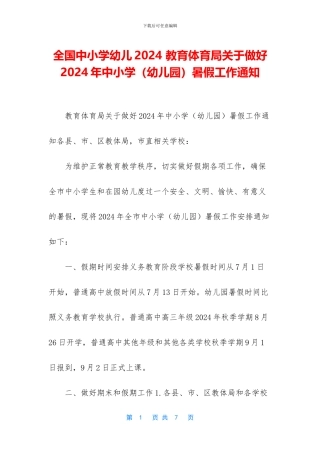 全国中小学幼儿2024-教育体育局关于做好2024年中小学暑假工作通知