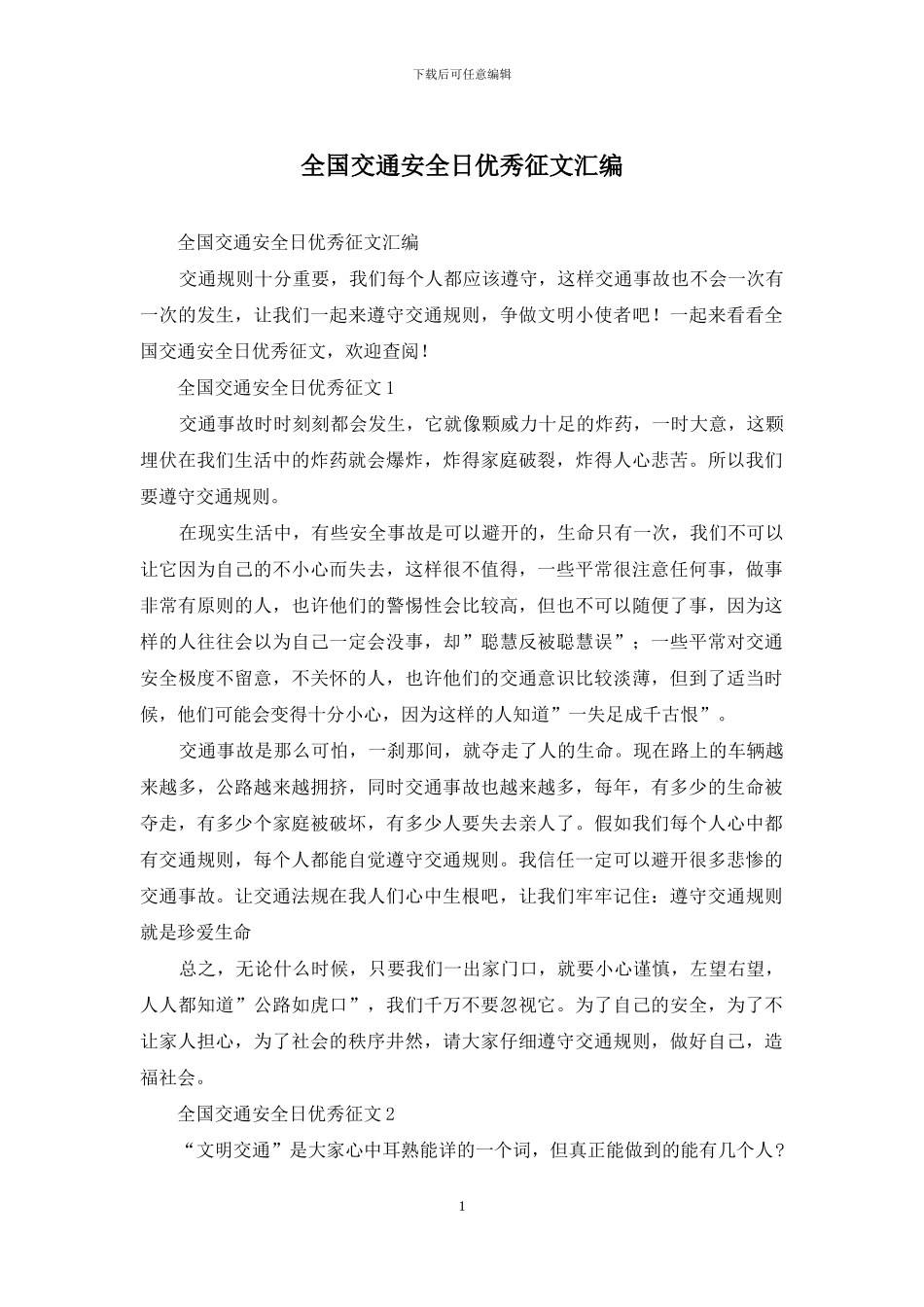 全国交通安全日优秀征文汇编_第1页