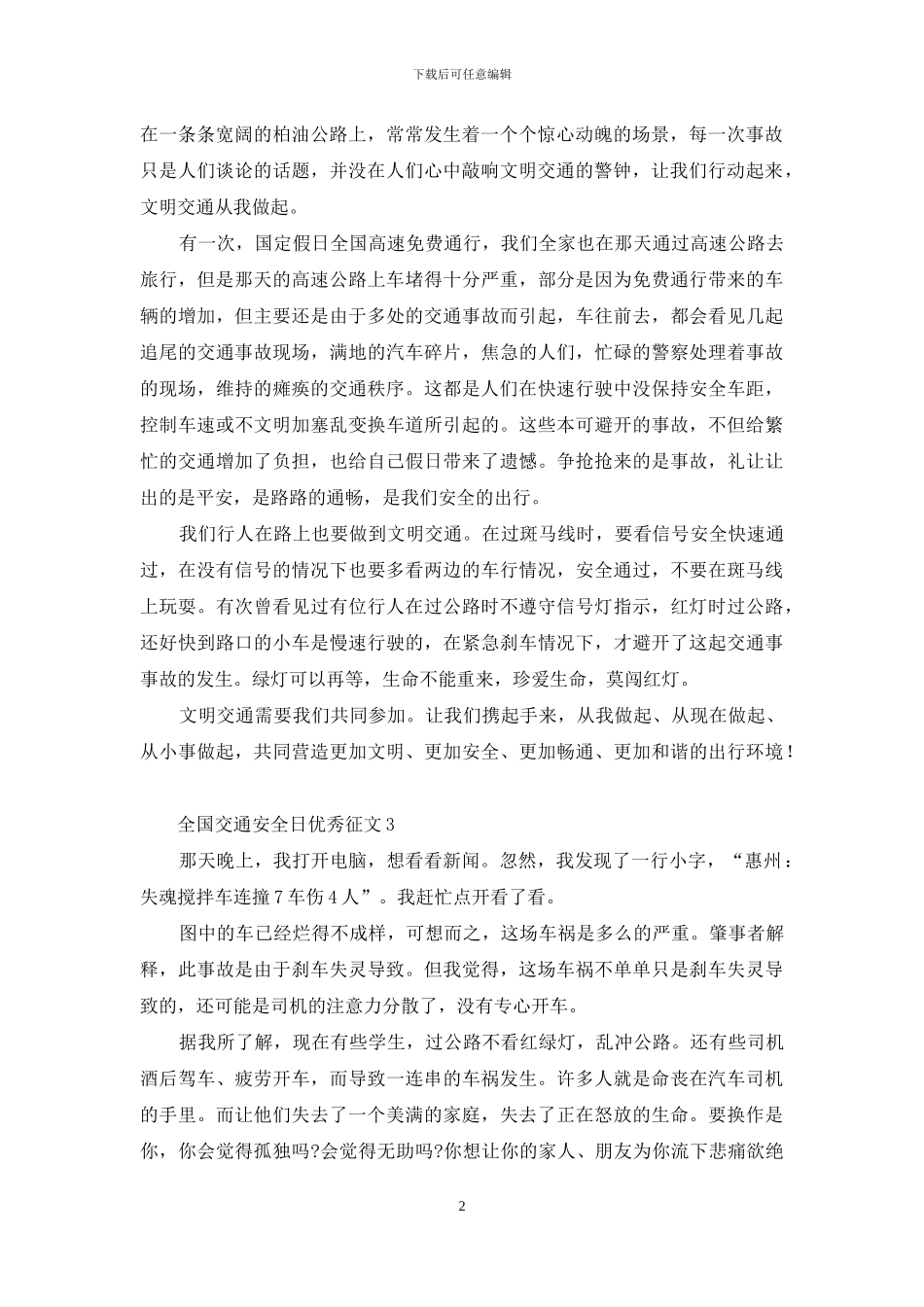 全国交通安全日优秀征文汇编_第2页