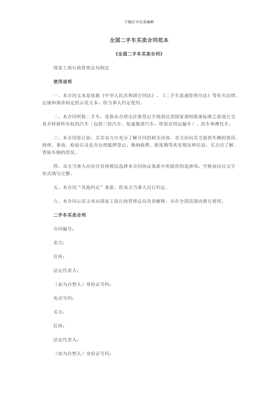 全国二手车买卖合同范本_第1页