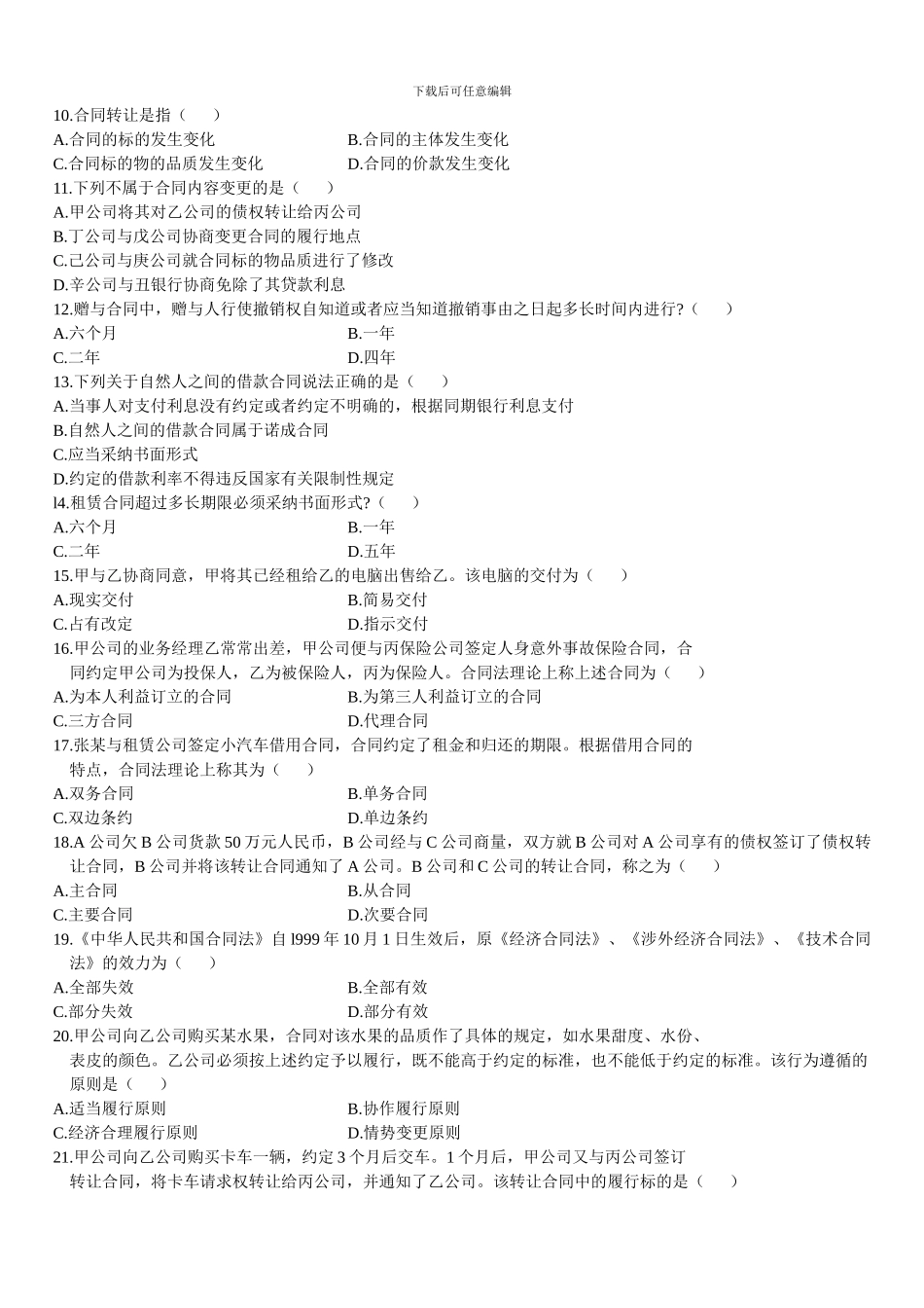 全国2024年1月自考合同法真题_第2页