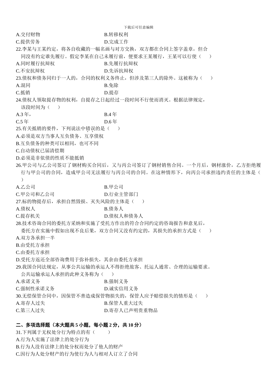 全国2024年1月自考合同法真题_第3页