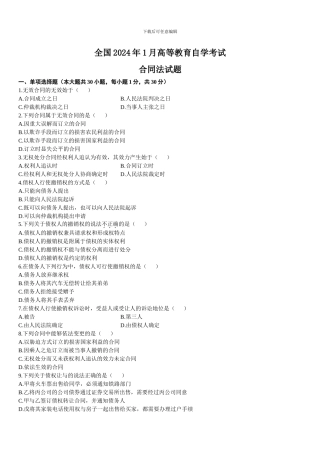 全国2024年1月自考合同法真题