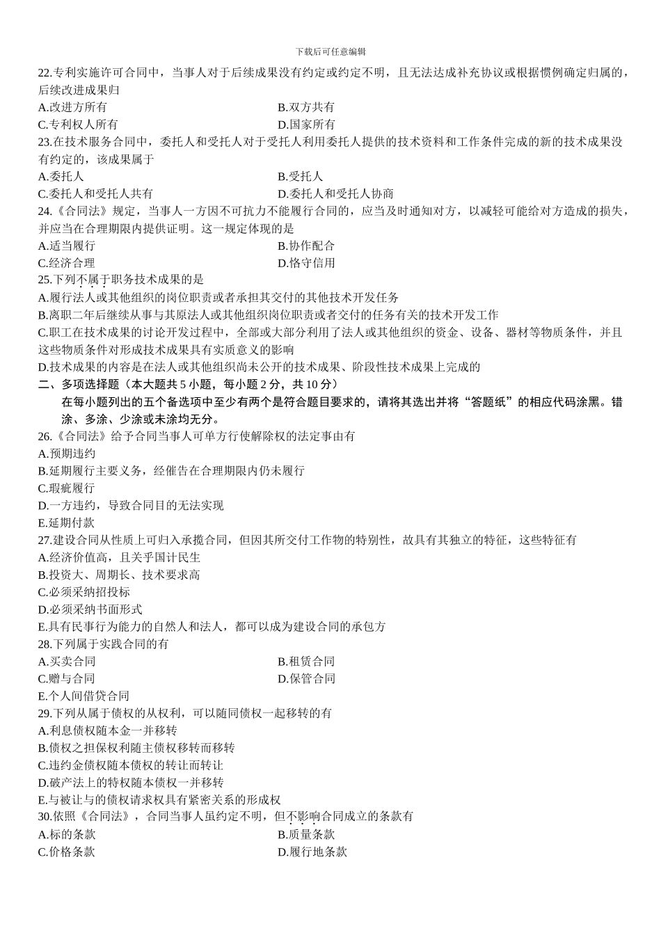 全国2024年4月高等教育自学考试合同法试题_第3页