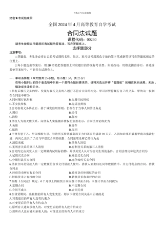 全国2024年4月高等教育自学考试合同法试题
