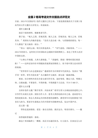 全国2卷高考语文作文题目点评范文