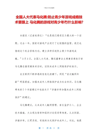 全国人大代表马化腾-防止青少年游戏成瘾技术要跟上-马化腾的游戏对青少年冇什么影响-