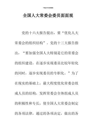 全国人大常委会委员面面观