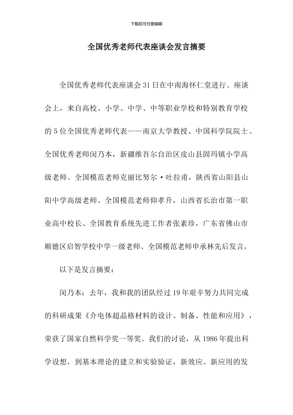 全国优秀教师代表座谈会发言摘要_第1页