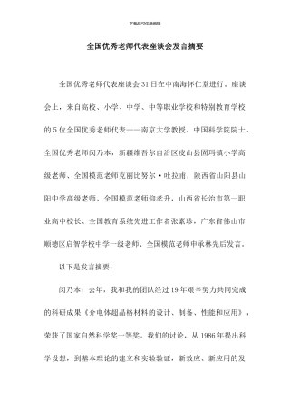 全国优秀教师代表座谈会发言摘要