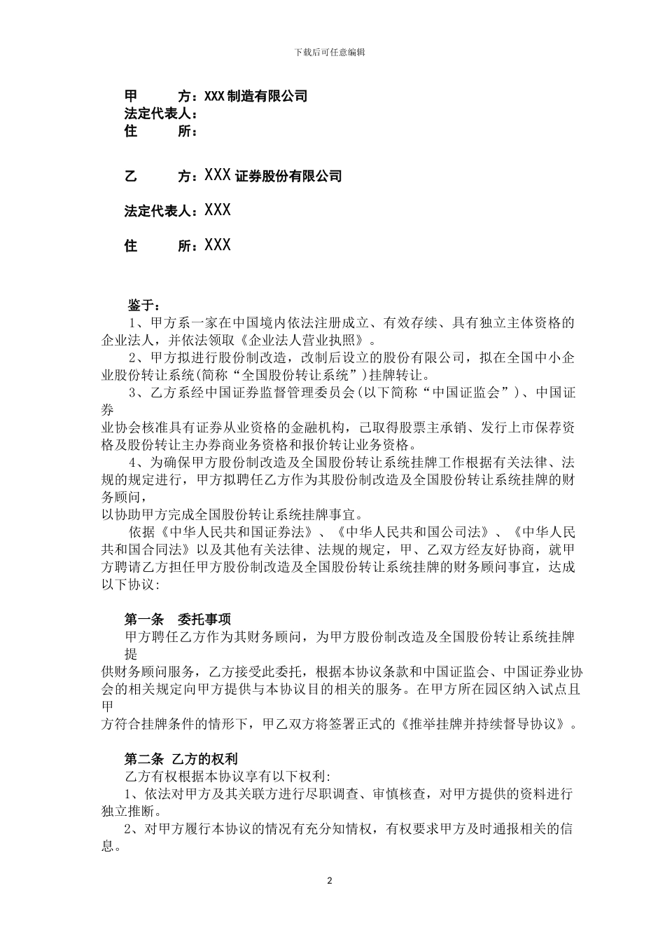 全国中小企业股份转让系统财务顾问协议_第3页