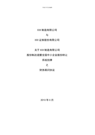 全国中小企业股份转让系统财务顾问协议