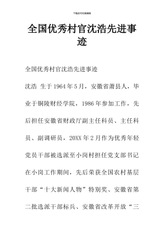 全国优秀村官沈浩先进事迹