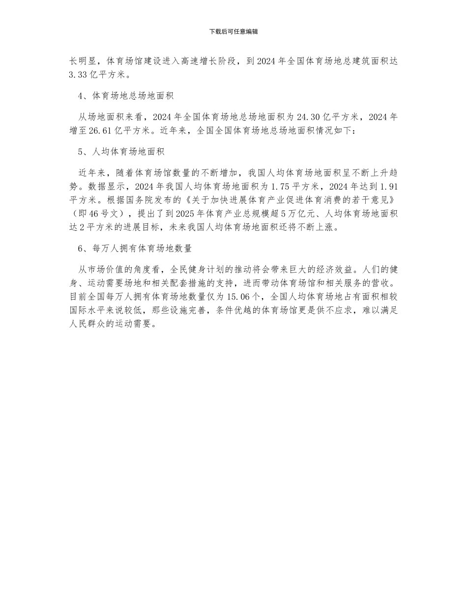 全国体育场馆数量达210.2万个-仍供不应求_第2页