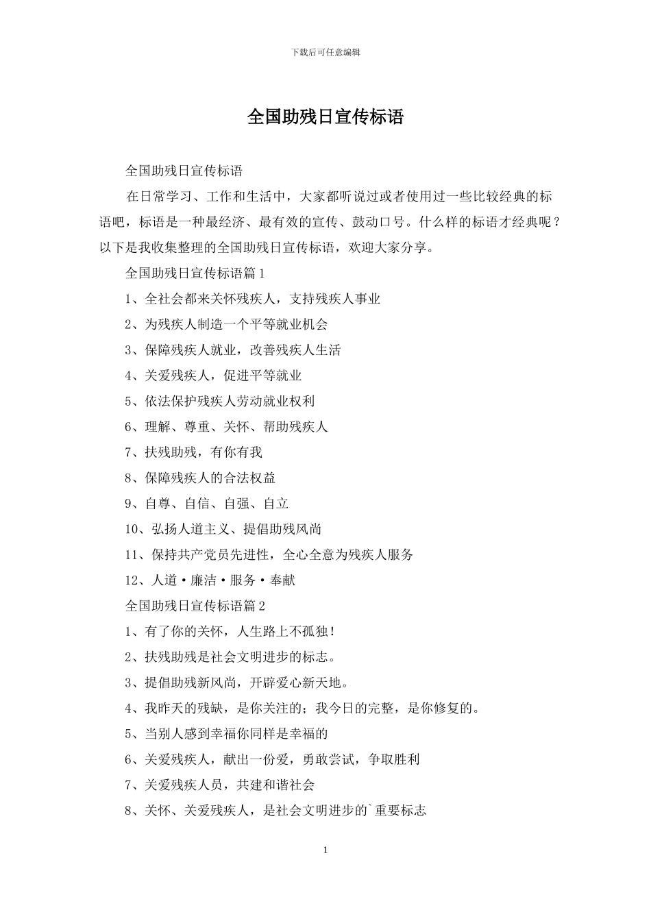 全国助残日宣传标语_第1页