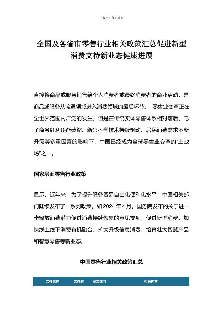 全国及各省市零售行业相关政策汇总促进新型消费支持新业态健康发展_第1页