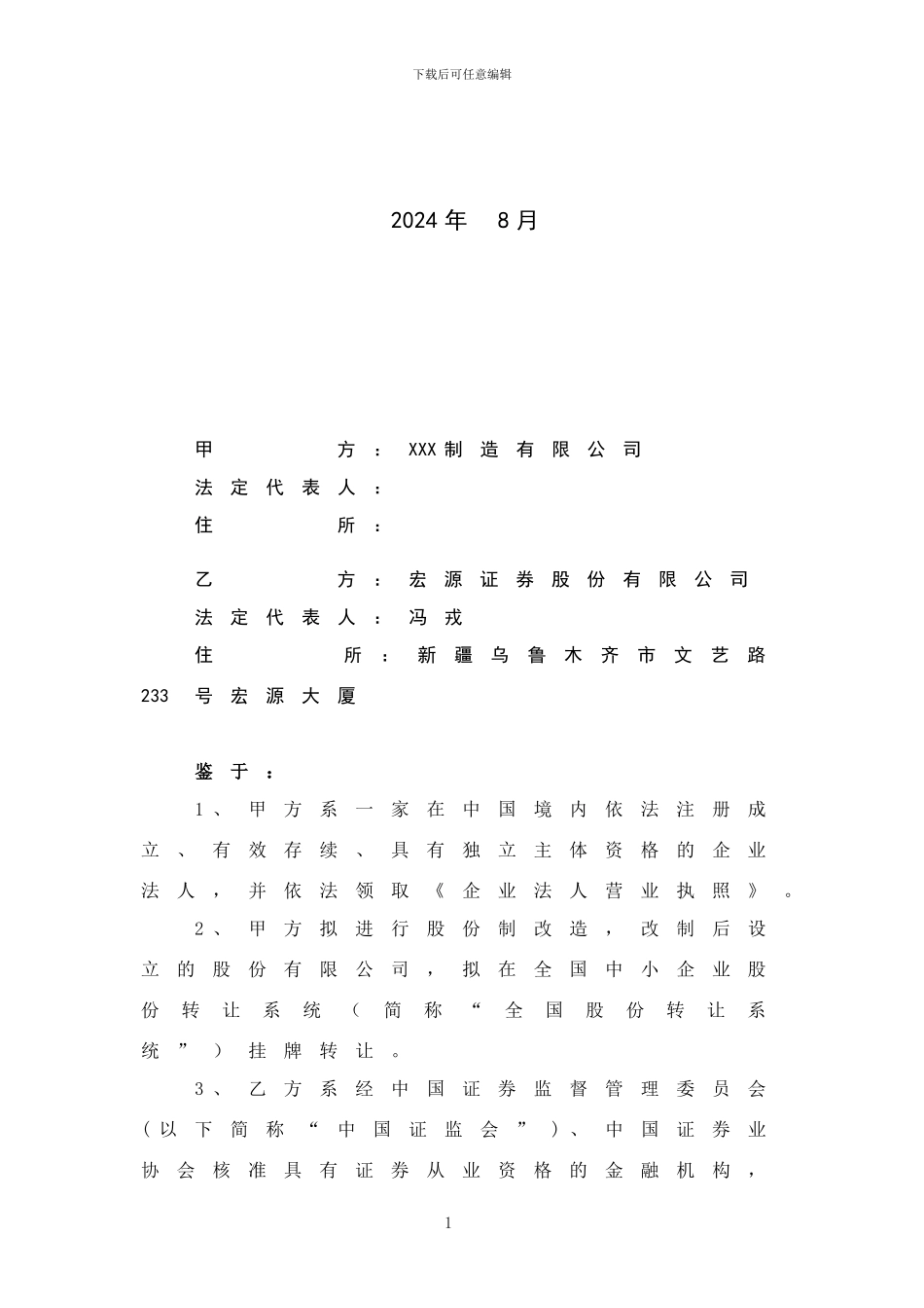 全国中小企业股份转让系统财务顾问协议_第2页