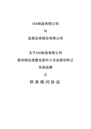 全国中小企业股份转让系统财务顾问协议
